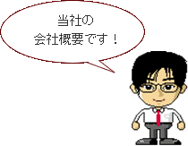 当社の会社概要です!