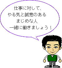 仕事に対して、やる気と誠意のあるまじめな人。一緒に働きましょう!