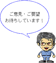 ご意見・ご要望お待ちしています!